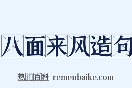 八面来风造句是什么意思的图片